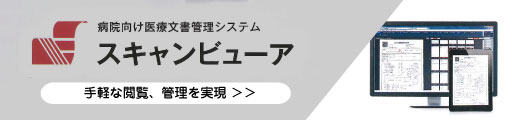 病院向け医療文書管理システム