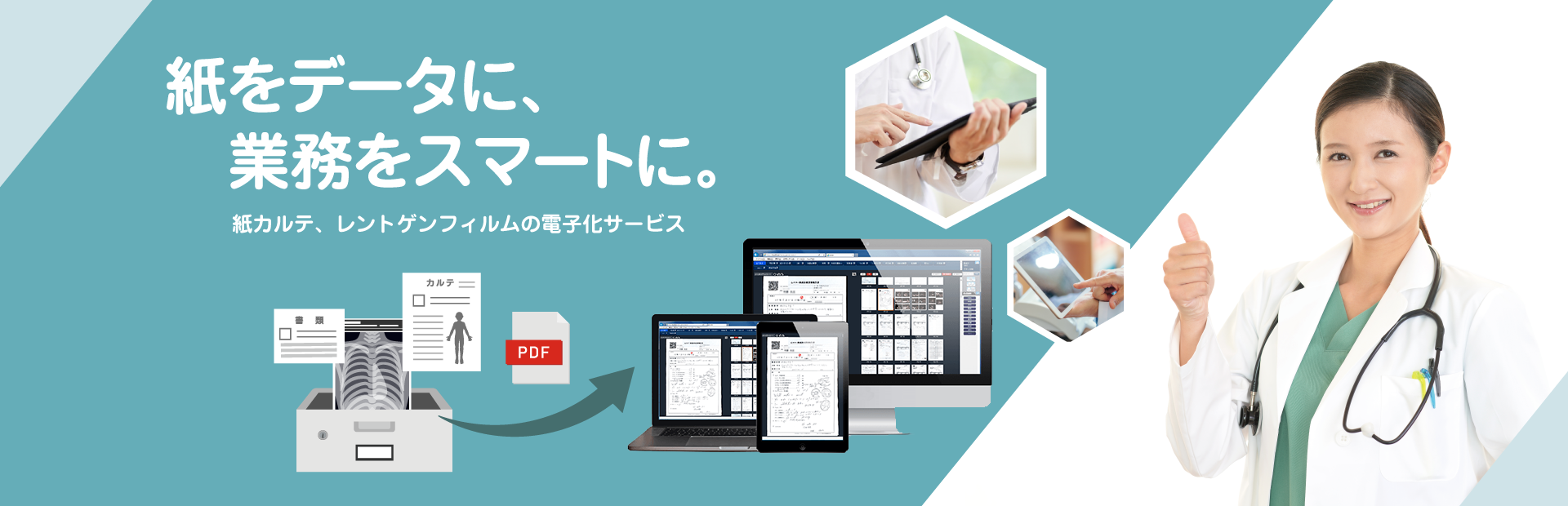 紙をデータに、業務をスマートに。紙カルテ、レントゲンフィルムの電子化サービス