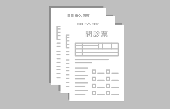 問診票／紹介状電子化