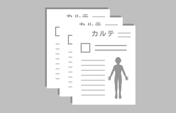 紙カルテ電子化