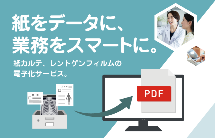 紙をデータに、業務をスマートに。紙カルテ、レントゲンフィルムの電子化サービス